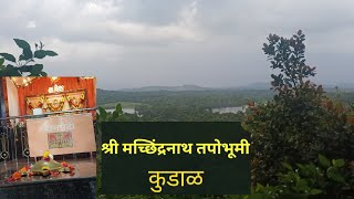 श्री मच्छिंद्रनाथ तपोभूमी (देवाचा डोंगर) ,कुडाळ