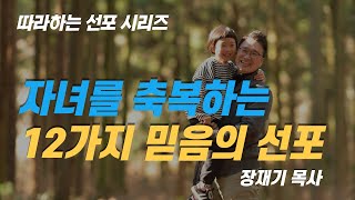 [따라하는 선포시리즈] 18 자녀를 축복하는 12가지 믿음의 선포 기도 / 장재기 목사 [1회 7분] 듣고 소리내어 따라하세요.