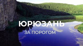 Поездка по реке Юрюзань | За порогом