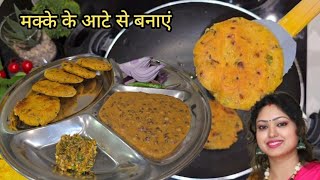 मक्के के आटे से बनाएं हेल्दी नाश्ता | Makke ki roti | Healthy Snacks | Maize Flour Recipe |