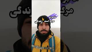 قاره تمام این #داستان کامل در این چنل گذاشته شود #camping #bushcraft #youtube #mountains #challenge