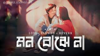 Mon Bojhena (মন বোঝে না) Lofi Remix song (Bangali) (Slowed+Reverb)#bengalisonglofi