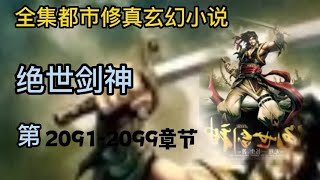 有声小说《绝世剑神》第2091 ~ 2099章 | 完本全集修真仙侠武侠玄幻有声书小说推荐