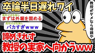 【2ch就活スレ】卒論期限遅れワイ、教授の母親を説得して交渉してもらうｗｗｗ