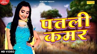 Patli Qamar (Official Video)| Renuka Panwar, RPS Janaab | DJ Haryanvi Songs Haryanavi 2022 | Sonotek