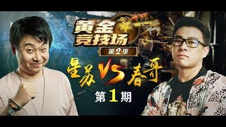 【炉石传说】春哥术士挑战  - 星苏 VS 春哥 - 黄金竞技场 - 20180617