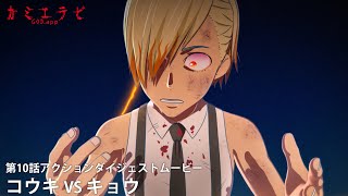 TVアニメ『カミエラビ』アクションダイジェストムービー コウキVSキョウ／KamiErabi GOD.app Action Movie