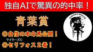 【ＡＩ競馬予想チャンネル】青葉賞の予想公開（今週も当てます！重賞回収率100％超え！）