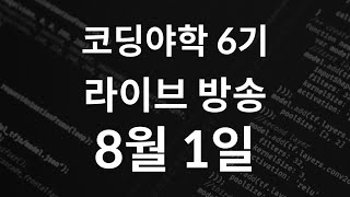 코딩야학 6기 라이브 - 2019년 8월 1일