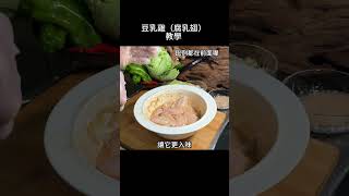 豆乳雞 腐乳翅 教學（ #cooking #料理教學 #夜市小吃