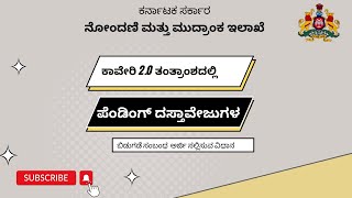 ಪೆಂಡಿಂಗ್‌ ದಸ್ತಾವೇಜುಗಳ ಬಿಡುಗಡೆ ಸಂಬಂಧ ಅರ್ಜಿ ಸಲ್ಲಿಸುವ ವಿಧಾನ