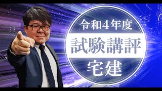 【宅建 2022】令和4年度 宅建試験講評【くぼたっけん】第341回