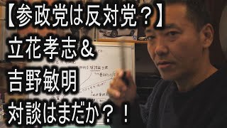 【参政党は反対党？】立花孝志氏＆吉野敏明氏　対談はまだか？！