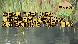 2024中国A股“躺平”现状：股市稳定是否真能吸引外资？A股市场如何打破“躺平”僵局？解密2024中国股市：稳字当头能否压制赚钱难题？从“躺平”到突围的策略与方向，A股能否通过稳定吸引国际资本？