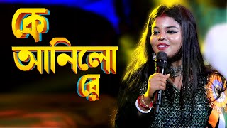 ঝুমুর রানী পূর্ণিমা মান্ডির কন্ঠে কে আনিলো রে | Ke Anilo Re Kothay Chilo Re | Cover By Purnima Mandi