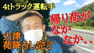 【4tトラ運転手　帰り荷はあるのか？】  #トラック運転手#長距離トラック#大津市#帰り荷物#泊まり#吹田SA