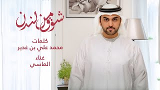 شوق من لندن - محمد الماسي - 2024