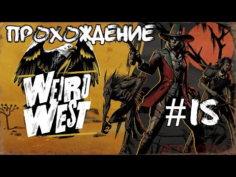 Weird West #16 Оборотень. Ведьма в камне!