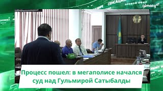 Процесс пошел: в мегаполисе начался суд над Гульмирой Сатыбалды