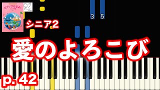 愛のよろこび（ピアノひけるよ！シニア２ ) 【指番号付き！】