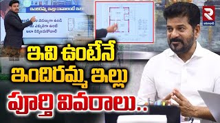 ఇవి ఉంటేనే ఇందిరమ్మ ఇల్లు  పూర్తి వివరాలు..| Indiramma Illu Scheme | CM Revanth | RTV