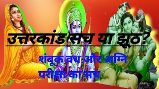 उत्तरकांड रामायण सच है या झूठ? uttarkand controversy| uattarkand Ramayan is real or fake? #ramayan