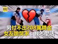 付不出208萬聘金！ 男狠斷8年情 女友跪哭求：我怎麼活？ @newsebc