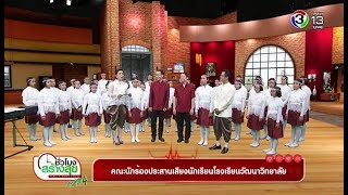 ชั่วโมงสร้างสุข | คณะนักร้องประสานเสียงนักเรียนโรงเรียนวัฒนาวิทยาลัย | 08-02-61 | Ch3Thailand