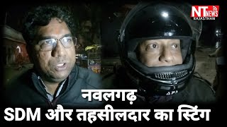 नवलगढ़ | SDM और तहसीलदार का स्टिंग