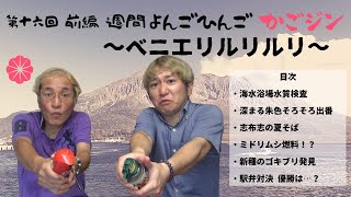 週間 よんごひんご かごジン　第十六回（前編）～ベニエリルリルリ～　【ちょっと鹿児島弁】