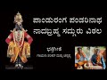 ಕನ್ನಡ ಭಕ್ತಿಗೀತೆಗಳು ಪಾಂಡುರಂಗ ಪಂಡರಿನಾಥ ನಾದಬ್ರಹ್ಮ ಸದ್ಗುರು ವಿಠಲ kannada devotional songs