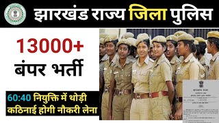 झारखंड राज्य जिला पुलिस नियुक्ति 2023 | jharkhand police vacancy 2023 | झारखंड गजट | District police