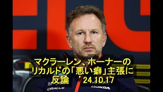 マクラーレン、ホーナーのリカルドの「悪い癖」主張に反論 　’24 10 17