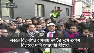 লন্ডনের ঘটনায় বিএনপির দুঃখ প্রকাশ, বিচারের দাবি আওয়ামী লীগের !