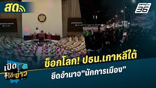 🔴 LIVE เปิดโต๊ะข่าว | ช็อกโลก! ปธน.เกาหลีใต้ ยึดอำนาจ 