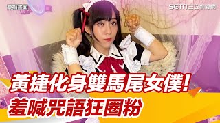 黃捷化身雙馬尾女僕！羞喊咒語狂圈粉｜娛樂星聞