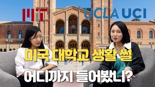 미국 대학에서 살아나는 방법! | MIT, UCLA, UCI 대학 썰