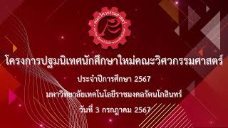 โครงการปฐมนิเทศนักศึกษาใหม่ คณะวิศวกรรมศาสตร์ ประจำปีการศึกษา 2567 ช่วงที่ 1