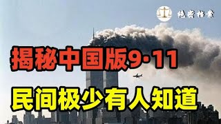 揭秘中国版9·11事件，民间极少有人知道，歹徒试图驾驶客机撞击政府机关最终失败