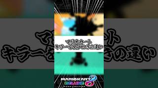 【ゆっくり実況】マリオカート初心者と上級者の違い　キラー編【マリオカート8DX】#shorts #マリオカート8dx#ゆっくり実況 #ゲーム実況#バズれ