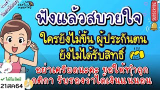 ประกันสังคม ม40อาชีพอิสระ ที่ยังไม่ได้รับสิทธิ์ ไม่ต้องกังวล หากทำถูกต้องทุกอย่างได้ 5000 แน่นอน