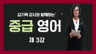 [중랑평생교육TV] 중급영어 #3ㅣ#중급반 ㅣ#중랑노인복지관