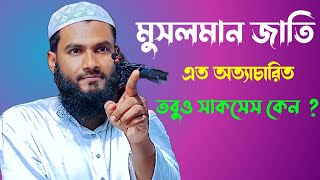 মুসলমান জাতি এত অত্যাচার হওয়া সত্ত্বেও সব জায়গায় সাফল্য কেন ? মুসলিম জাতি সাফল্যের কারণ মমতাজুল