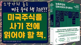 [ 오디오북 ] 뉴욕주민의 진짜 미국식 주식투자 | 소장가치 높은 미국 주식책 1위! | 출판사 비즈니스북스 | 베스트셀러