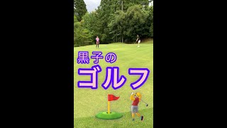 黒子のゴルフ⛳️カップへねじ込むッッ⚡️⚡️爆裂⚡️⚡️パター⚡️