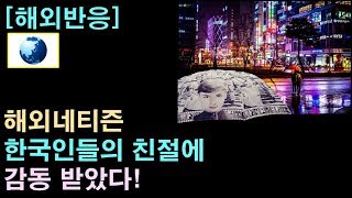 [해외반응] 해외네티즌 "한국인들의 친절에 감동 받았다!"