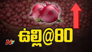 Onion Price Hike : కోయకుండానే కన్నీళ్లు తెప్పిస్తున్న ఉల్లి l NTV