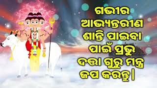 ଗଭୀର ଆଭ୍ୟନ୍ତରୀଣ ଶାନ୍ତି ପାଇବା ପାଇଁ ପ୍ରଭୁ ଦତ୍ତା ଗୁରୁ ମନ୍ତ୍ର ଜପ କରନ୍ତୁ