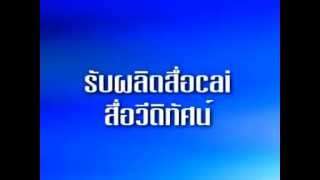 รับทำCAIเชียงใหม่_ผลิตสื่อcai_cai.mpg