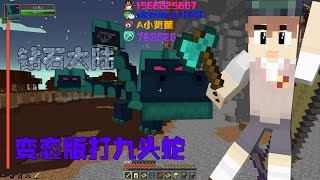 ★當個創世神★Minecraft我的世界变态版钻石大陆第26【打九头蛇】